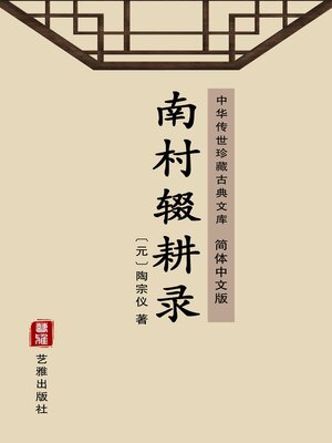 cover image of 南村辍耕录（简体中文版）